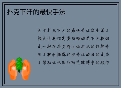 扑克下汗的最快手法