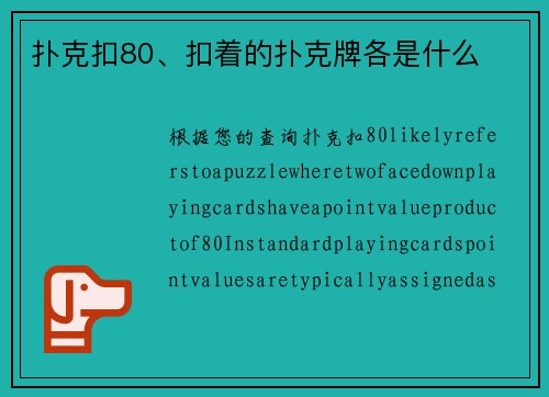 扑克扣80、扣着的扑克牌各是什么